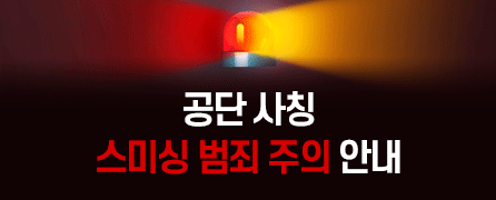 공단 사칭 스미싱 범죄 주의 안내