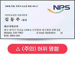 100세 시대, 국민의 든든한 평생 파트너 국민연금공단 운용지원실 김동주 대리 대구지역본부 대구 달서구 이곡동 1198-5 국민연금 대구회관 건물 2층 Mobile 010-7963- FAX.0504-403- E-mail rlsehdwn @ NPS