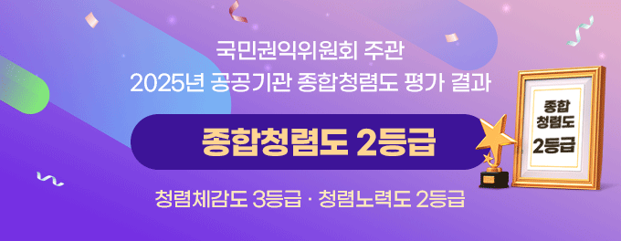 국민권익위원회 주관 2025년 공공기관 종합청렴도 평가 결과- 종합청렴도 2등급-청렴체감도 3등급,청렴노력도 2등급