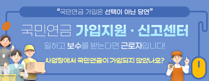 국민연금 가입은 선택이 아닌 당연 국민연금 가입지원 신고센터 일하고 보수를 받는다면 근로자입니다. 사업장에서 국민연금이 가입되지 않았나요?