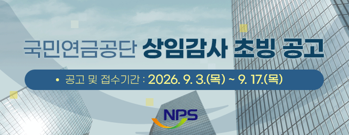 국민연금공단 상임감사 초빙 공고  -공고 및 접수기간: 2026. 9. 3.(목) ~ 9. 17.(목) -