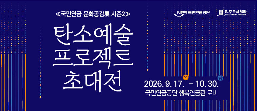 탄소예술 프로젝트 초대전