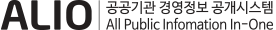 ALIO 공공기관 경영정보 공개시스템