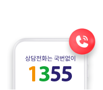 상담전화는 국번없이 1355