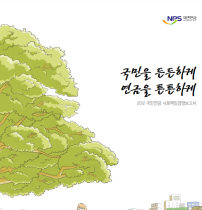 국민을 든든하게 연금을 튼튼하게