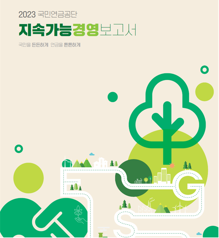 국민을 든든하게 연금을 튼튼하게