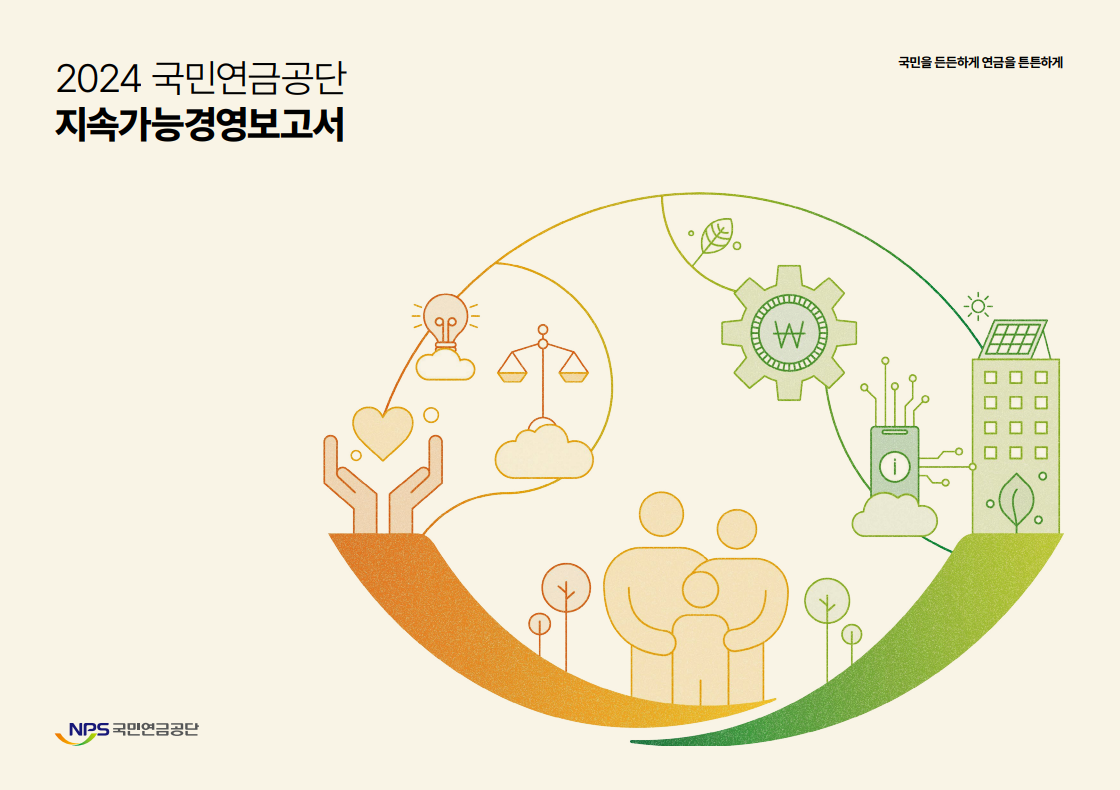 국민을 든든하게 연금을 튼튼하게