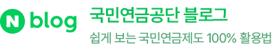 국민연금공단 블로그 쉽게 보는 국민연금제도 100% 활용법