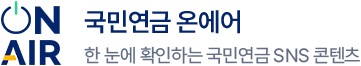 국민연금 온에어 한 눈에 확인하는 국민연금 SNS콘텐츠