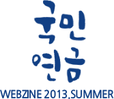 국민연금 - WEBZINE 2013.SPRING