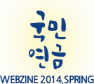 WEBZINE 2014.SPRING - 국민연금
