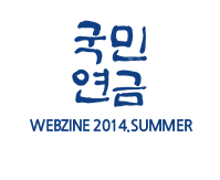 WEBZINE 2014.SUMMER - 국민연금