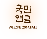 WEBZINE 2014.FALL - 국민연금