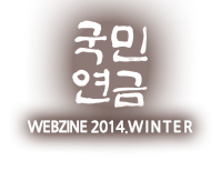 WEBZINE 2014.WINTER - 국민연금